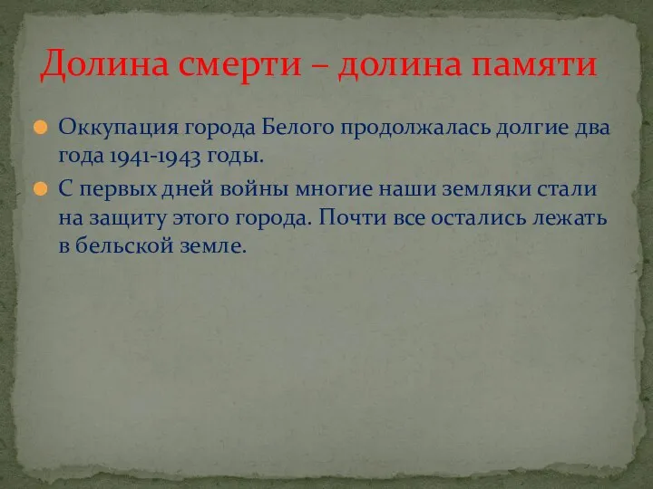 Оккупация города Белого продолжалась долгие два года 1941-1943 годы. С первых