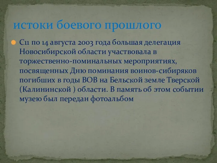 С11 по 14 августа 2003 года большая делегация Новосибирской области участвовала