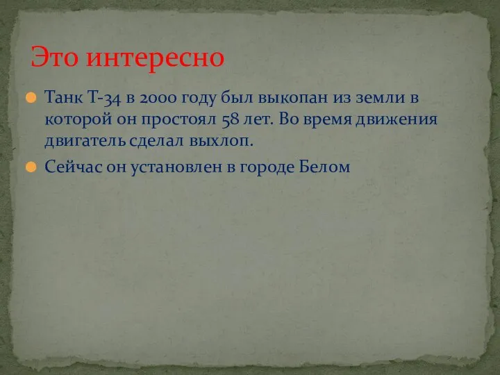 Танк Т-34 в 2000 году был выкопан из земли в которой