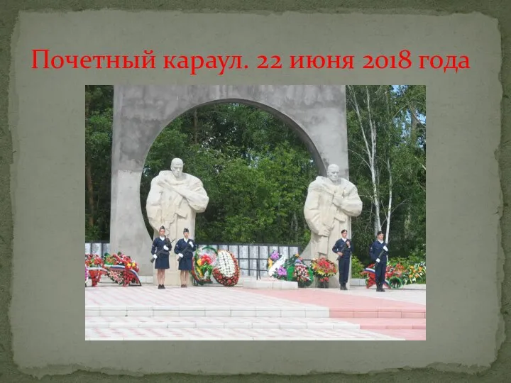 Почетный караул. 22 июня 2018 года