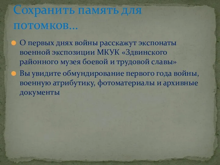 О первых днях войны расскажут экспонаты военной экспозиции МКУК «Здвинского районного