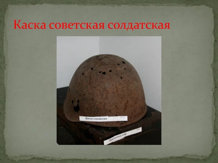 Каска советская солдатская