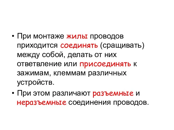 При монтаже жилы проводов приходится соединять (сращивать) между собой, делать от