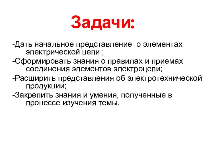 Задачи: -Дать начальное представление о элементах электрической цепи ; -Сформировать знания