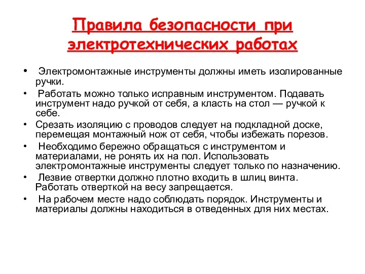 Правила безопасности при электротехнических работах Электромонтажные инструменты должны иметь изолированные ручки.