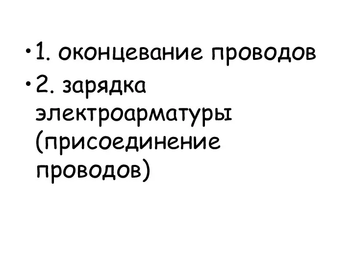 1. оконцевание проводов 2. зарядка электроарматуры (присоединение проводов)