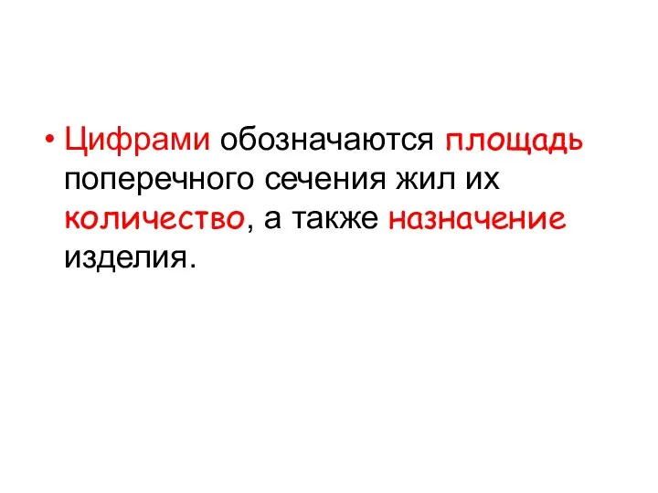 Цифрами обозначаются площадь поперечного сечения жил их количество, а также назначение изделия.