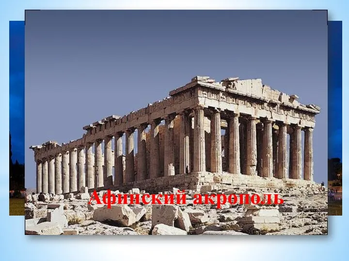Колизей Афинский акрополь