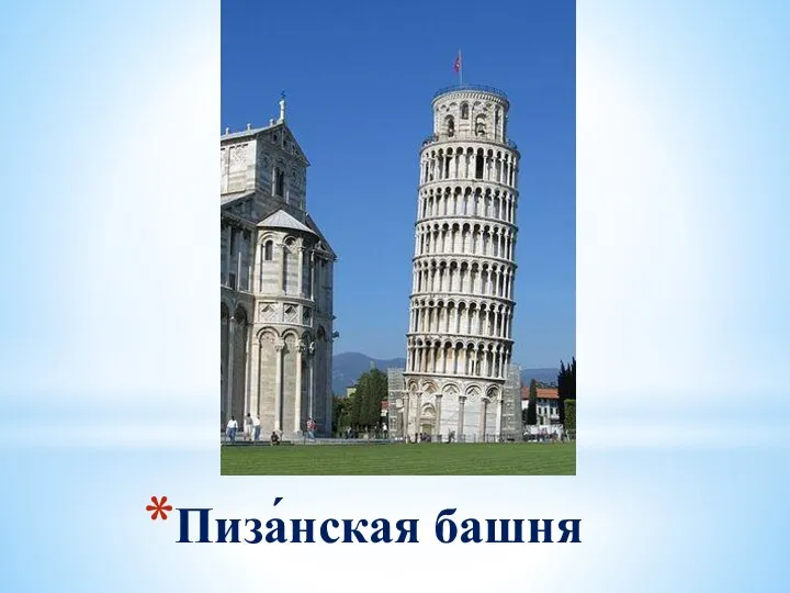 Пиза́нская башня