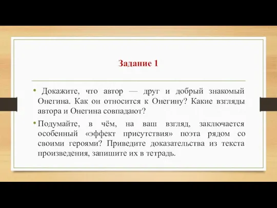 Задание 1 Докажите, что автор — друг и добрый знакомый Онегина.