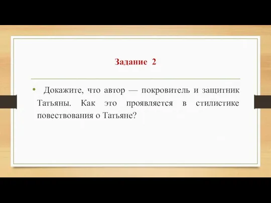 Задание 2 Докажите, что автор — покровитель и защитник Татьяны. Как