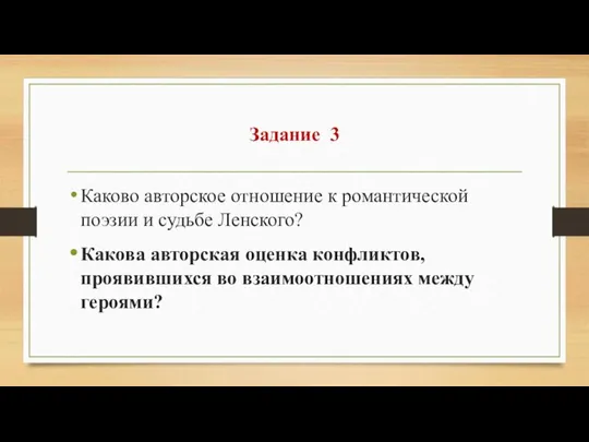 Задание 3 Каково авторское отношение к романтической поэзии и судьбе Ленского?