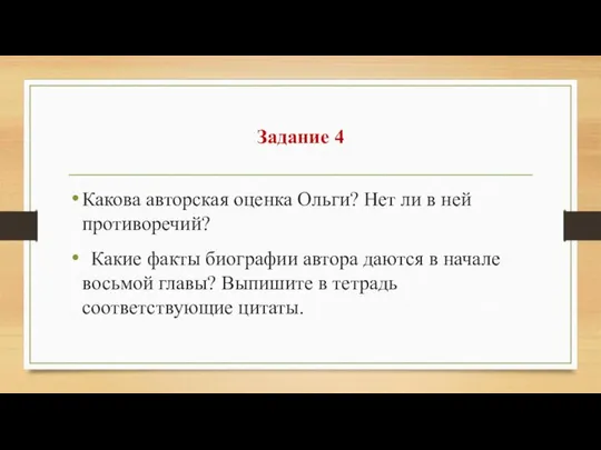 Задание 4 Какова авторская оценка Ольги? Нет ли в ней противоречий?