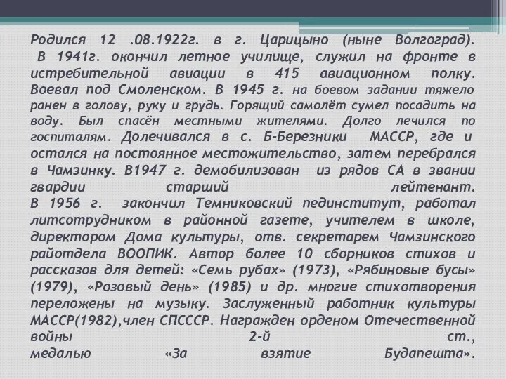 Родился 12 .08.1922г. в г. Царицыно (ныне Волгоград). В 1941г. окончил