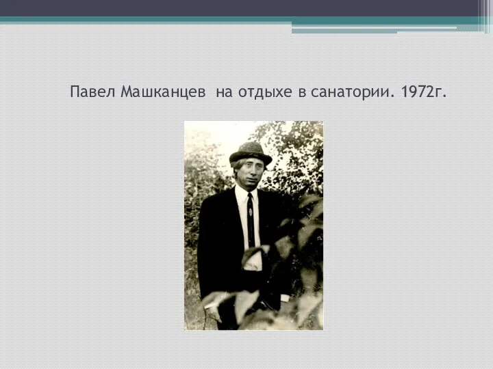 Павел Машканцев на отдыхе в санатории. 1972г.