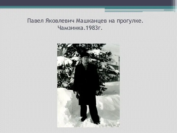 Павел Яковлевич Машканцев на прогулке. Чамзинка.1983г.