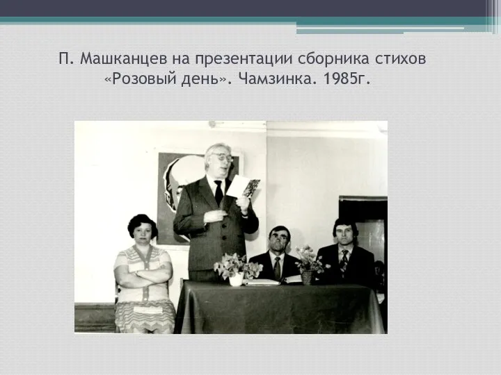 П. Машканцев на презентации сборника стихов «Розовый день». Чамзинка. 1985г.