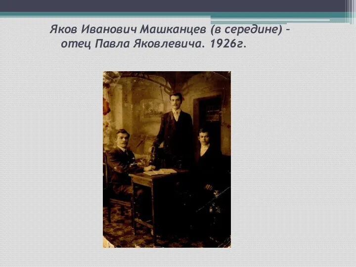 Яков Иванович Машканцев (в середине) – отец Павла Яковлевича. 1926г.
