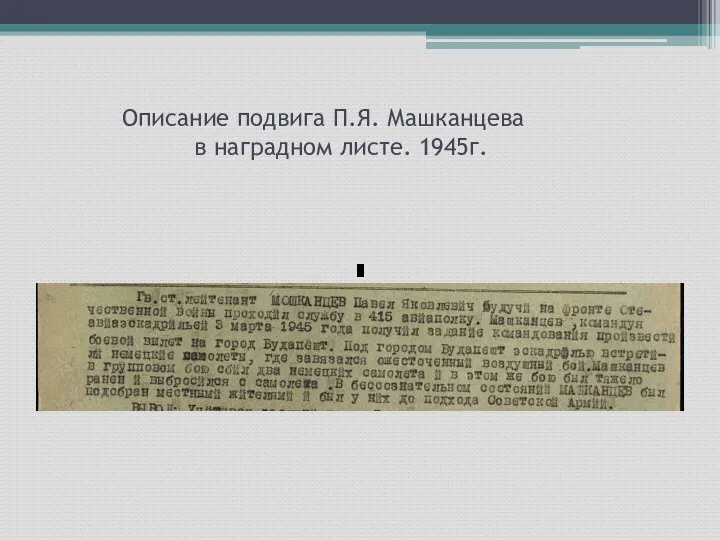 Описание подвига П.Я. Машканцева в наградном листе. 1945г.