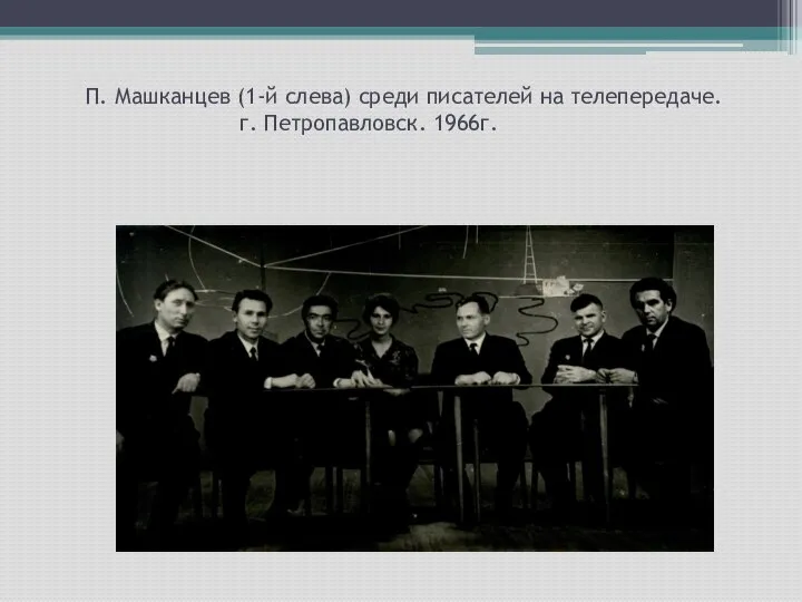 П. Машканцев (1-й слева) среди писателей на телепередаче. г. Петропавловск. 1966г.