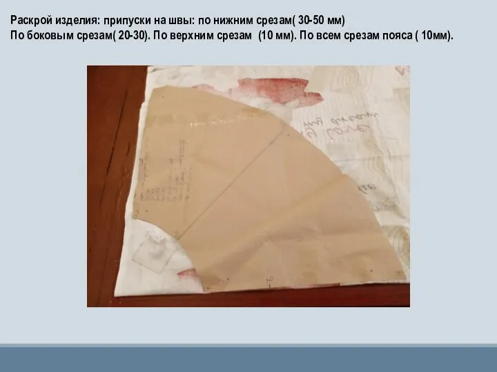 Раскрой изделия: припуски на швы: по нижним срезам( 30-50 мм) По