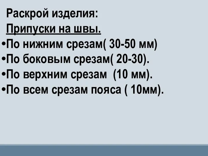 Раскрой изделия: Припуски на швы. По нижним срезам( 30-50 мм) По