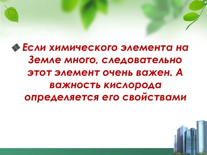 Если химического элемента на Земле много, следовательно этот элемент очень важен.