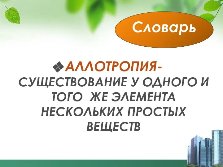 АЛЛОТРОПИЯ- СУЩЕСТВОВАНИЕ У ОДНОГО И ТОГО ЖЕ ЭЛЕМЕНТА НЕСКОЛЬКИХ ПРОСТЫХ ВЕЩЕСТВ Словарь