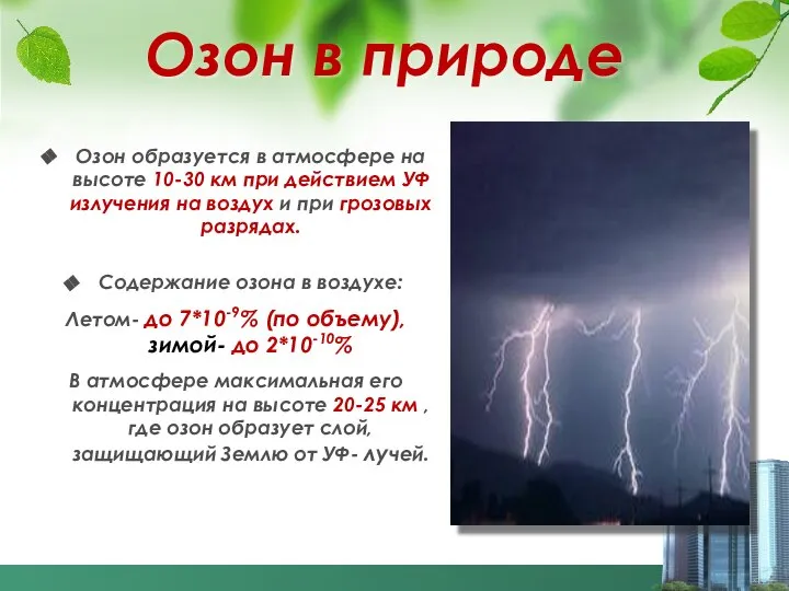 Озон в природе Озон образуется в атмосфере на высоте 10-30 км