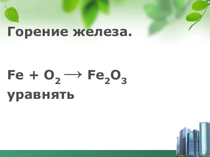 Горение железа. Fe + О2 → Fe2O3 уравнять