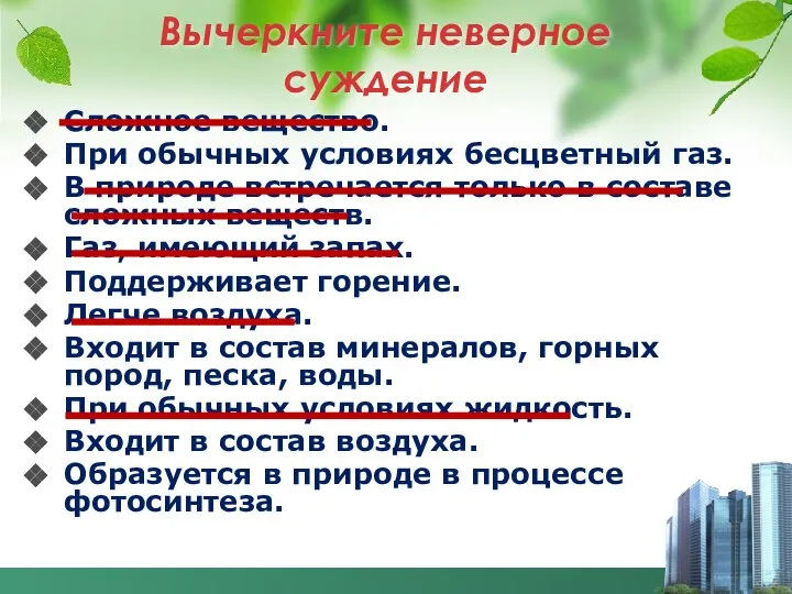 Вычеркните неверное суждение Сложное вещество. При обычных условиях бесцветный газ. В