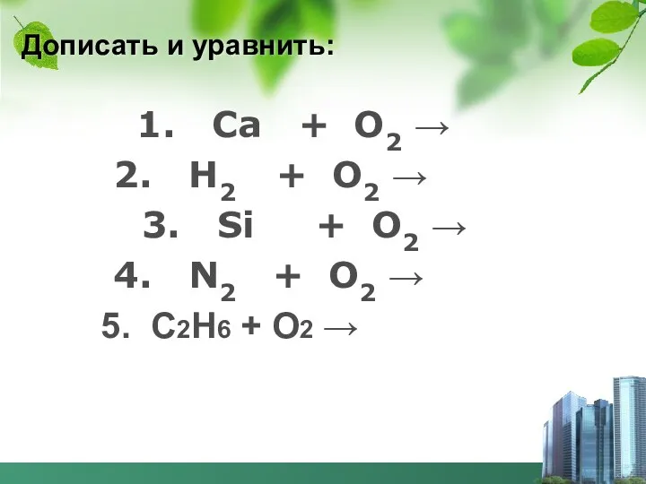 Дописать и уравнить: 1. Ca + O2 → 2. H2 +