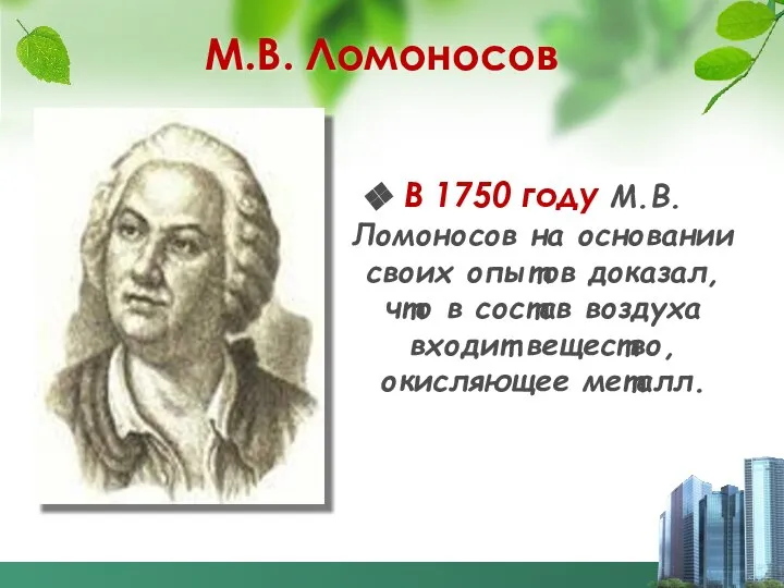 М.В. Ломоносов В 1750 году М.В. Ломоносов на основании своих опытов