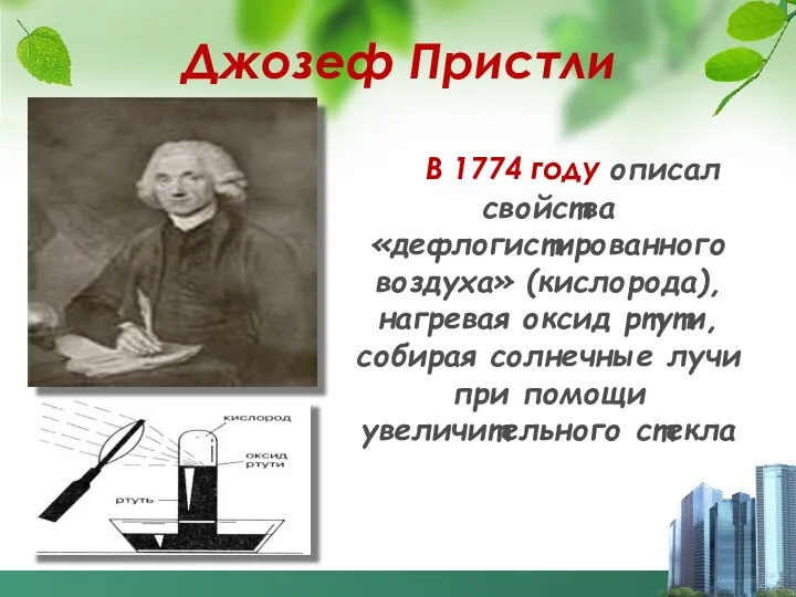 Джозеф Пристли В 1774 году описал свойства «дефлогистированного воздуха» (кислорода), нагревая