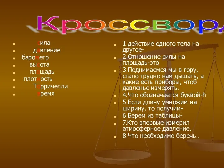 сила давление барометр высота площадь плотность Торричелли время 1.действие одного тела