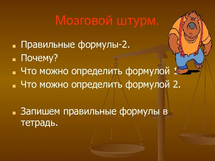 Мозговой штурм. Правильные формулы-2. Почему? Что можно определить формулой 1 Что