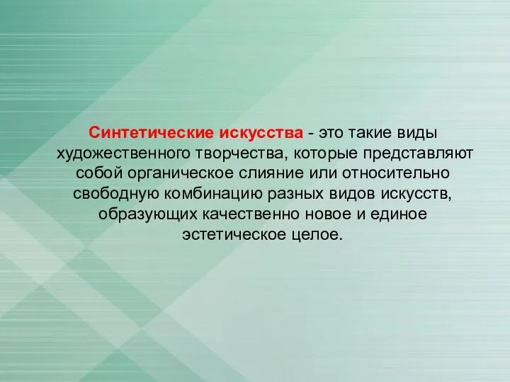 Синтетические искусства - это такие виды художественного творчества, которые представляют собой