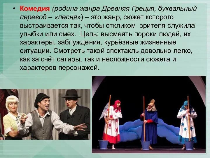 Комедия (родина жанра Древняя Греция, буквальный перевод – «песня») – это