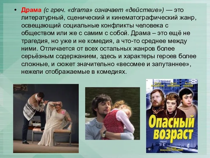 Драма (с греч. «drama» означает «действие») — это литературный, сценический и