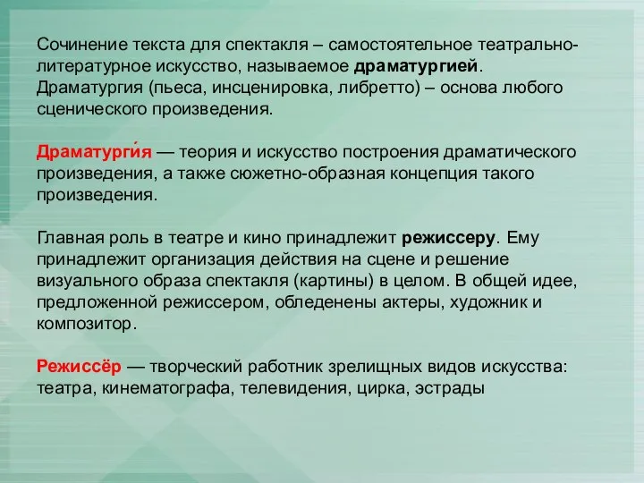 Сочинение текста для спектакля – самостоятельное театрально-литературное искусство, называемое драматургией. Драматургия