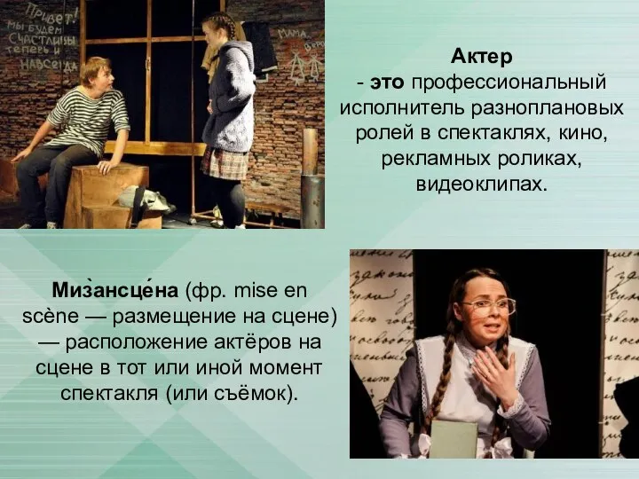 Актер - это профессиональный исполнитель разноплановых ролей в спектаклях, кино, рекламных