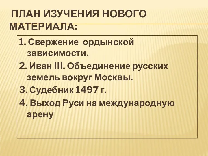 ПЛАН ИЗУЧЕНИЯ НОВОГО МАТЕРИАЛА: 1. Свержение ордынской зависимости. 2. Иван III.