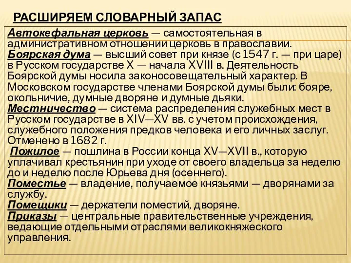 РАСШИРЯЕМ СЛОВАРНЫЙ ЗАПАС Автокефальная церковь — самостоятельная в административном отношении церковь