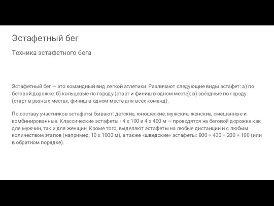Эстафетный бег Техника эстафетного бега Эстафетный бег — это командный вид