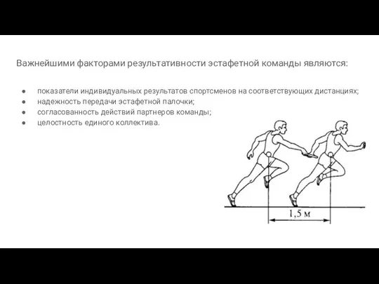 Важнейшими факторами результативности эстафетной команды являются: показатели индивидуальных результатов спортсменов на