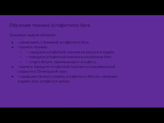 Обучение технике эстафетного бега Основные задачи обучения: • ознакомить с техникой