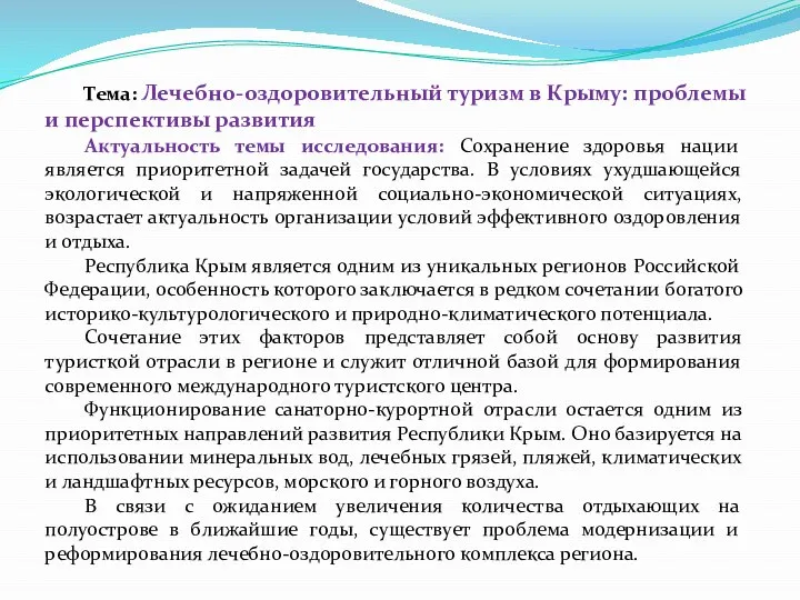 Тема: Лечебно-оздоровительный туризм в Крыму: проблемы и перспективы развития Актуальность темы