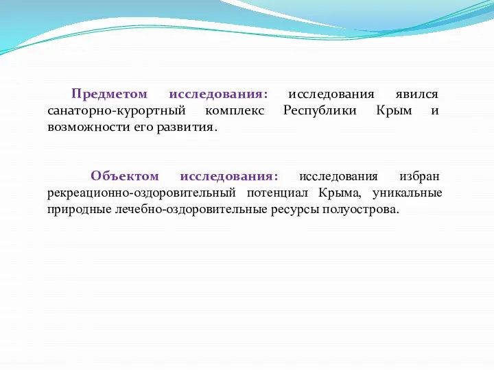 Предметом исследования: исследования явился санаторно-курортный комплекс Республики Крым и возможности его