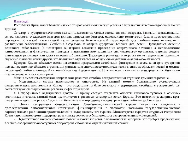 Выводы: Республика Крым имеет благоприятные природно-климатические условия для развития лечебно-оздоровительного туризма.