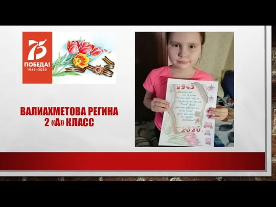 ВАЛИАХМЕТОВА РЕГИНА 2 «А» КЛАСС